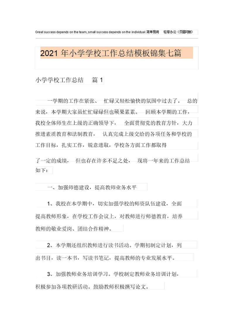 2021年小学学校工作总结模板锦集七篇