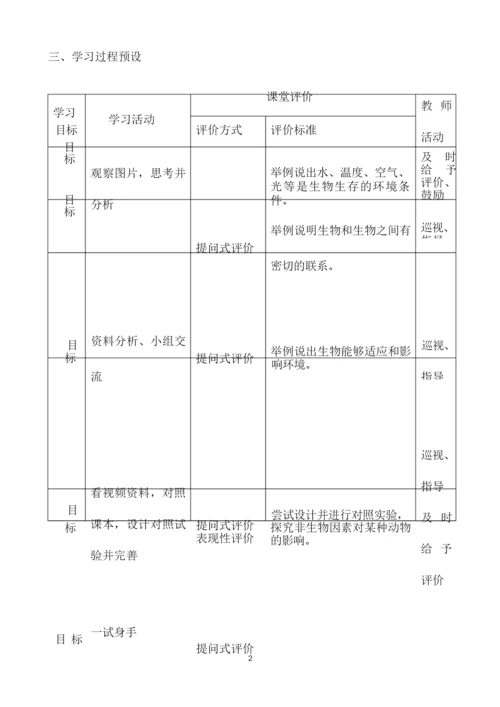 《生物与环境的关系》教学设计043715.docx