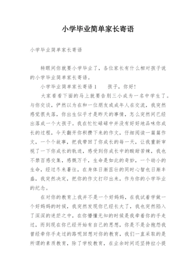 小学毕业简单家长寄语.docx