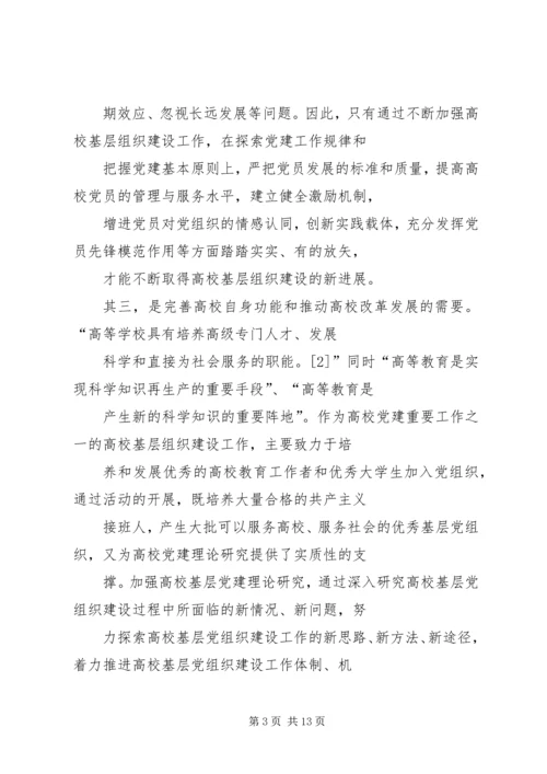 对高校基层党组织建设工作的思考.docx