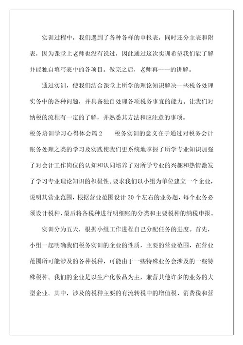 (税务培训学习心得体会)