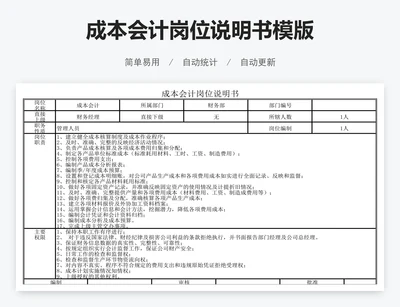 成本会计岗位说明书模版