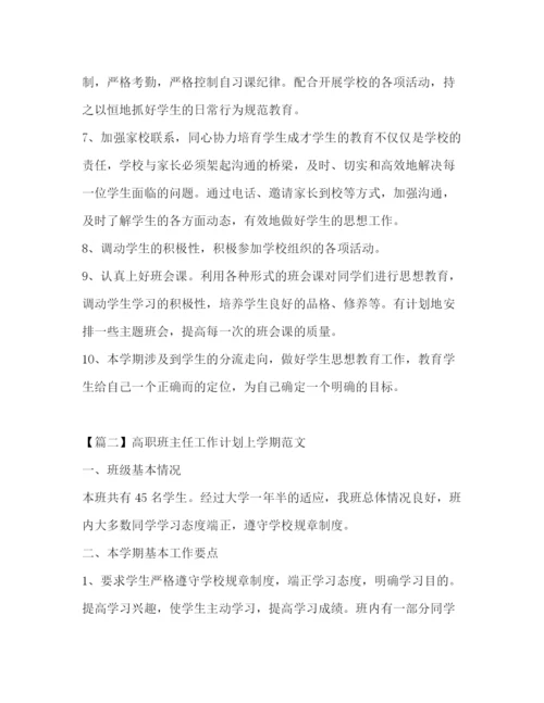 精编之高职班主任工作计划上学期范文.docx