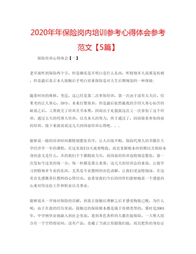 精编保险岗内培训参考心得体会参考范文【5篇】.docx