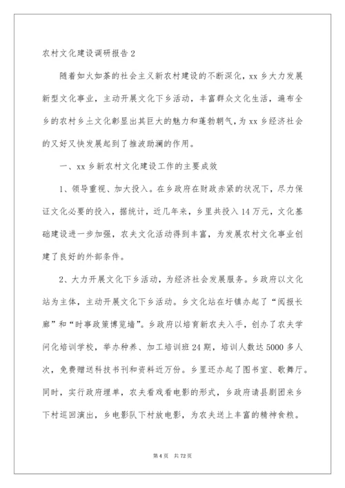 农村文化建设调研报告.docx