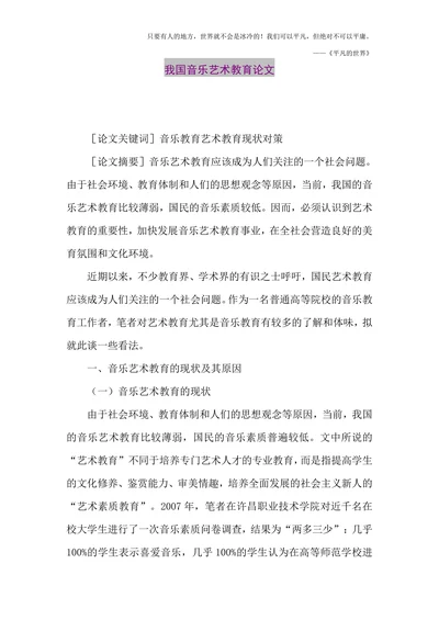 我国音乐艺术教育论文