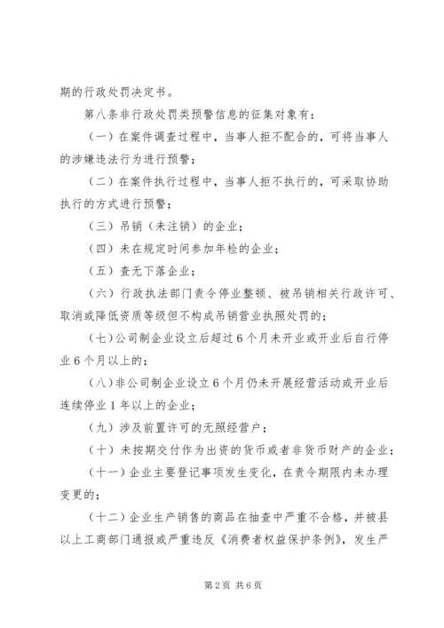 企业信用工商局预警制度.docx