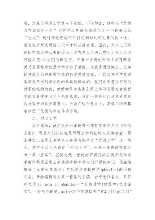 哲学论文：形而上学的历史演变.docx