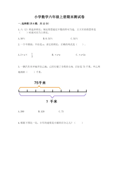 小学数学六年级上册期末测试卷及答案（真题汇编）.docx