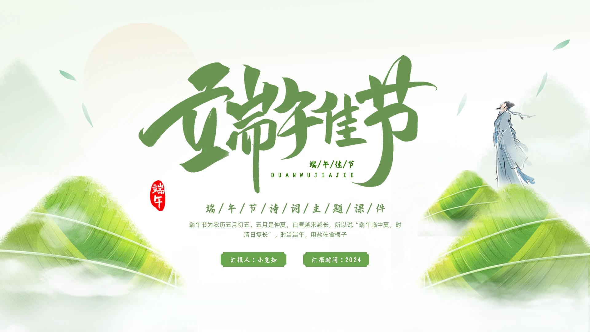 绿色磨砂插画端午节诗词PPT模板宣传PPT动态PPT