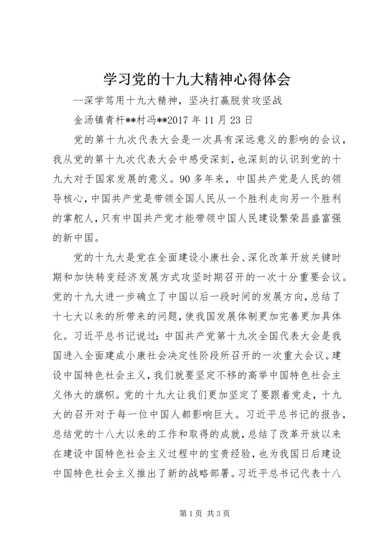 学习党的十九大精神心得体会_3 (3).docx