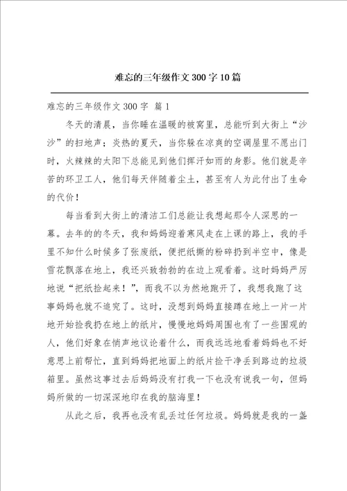 难忘的三年级作文300字10篇