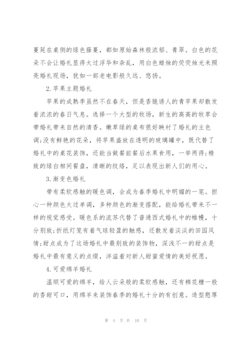 婚礼主题活动策划5篇.docx