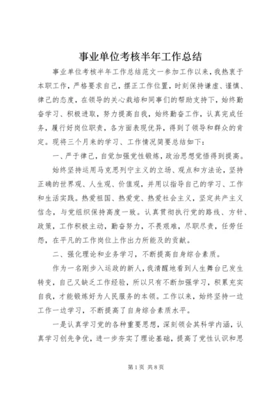 事业单位考核半年工作总结.docx