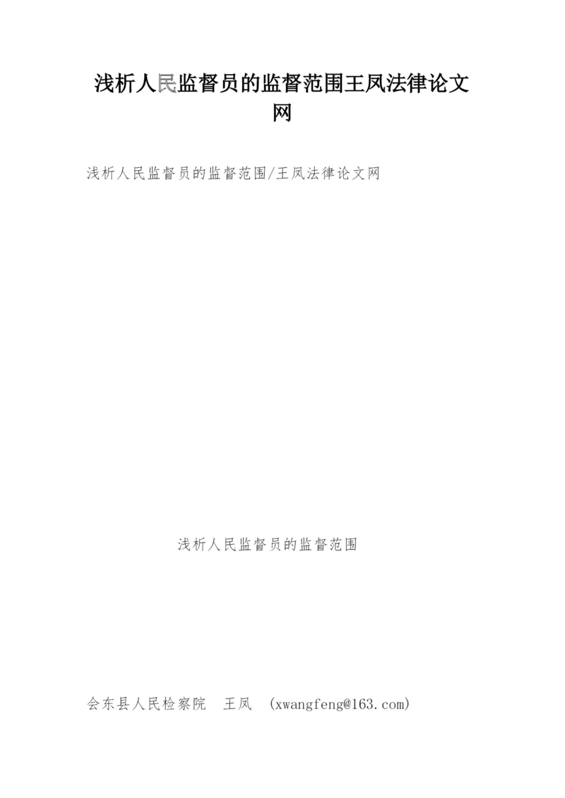 浅析人民监督员的监督范围王凤法律论文网.docx