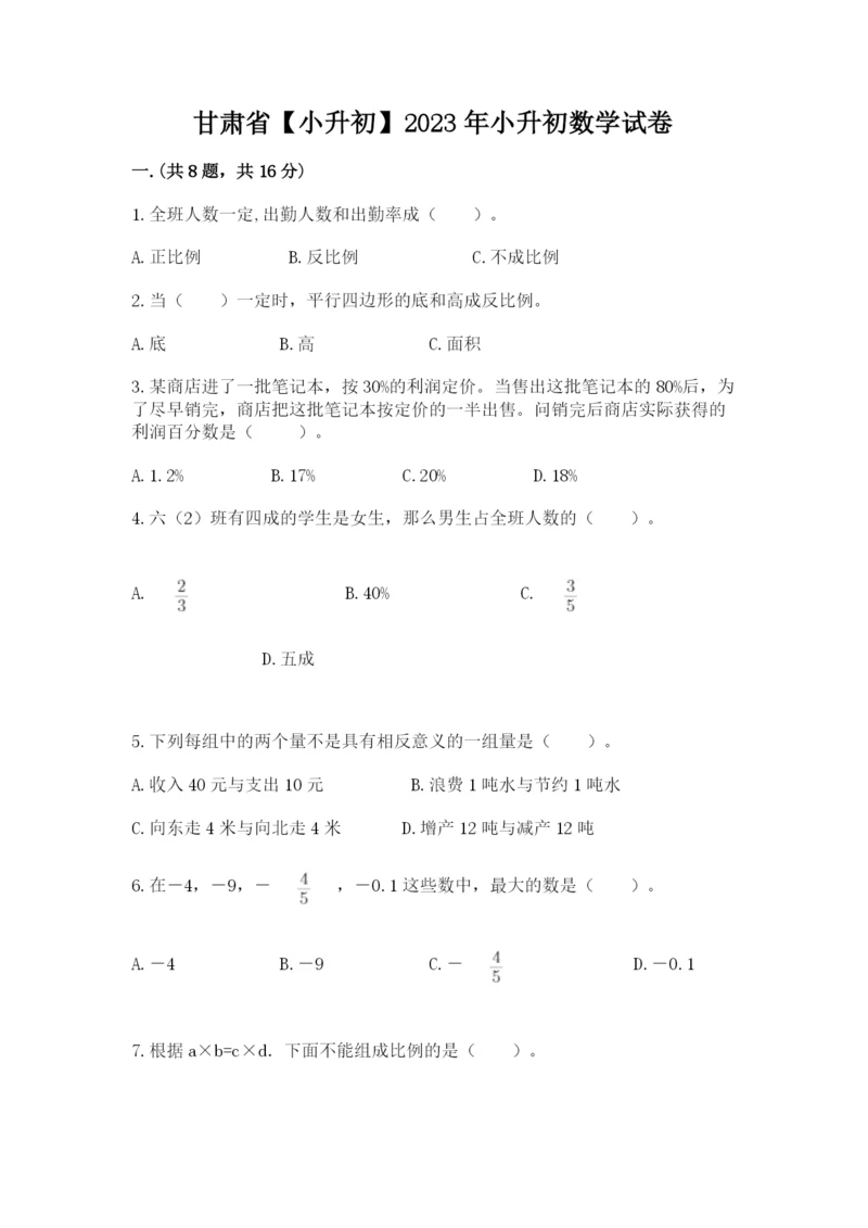 甘肃省【小升初】2023年小升初数学试卷附答案（a卷）.docx