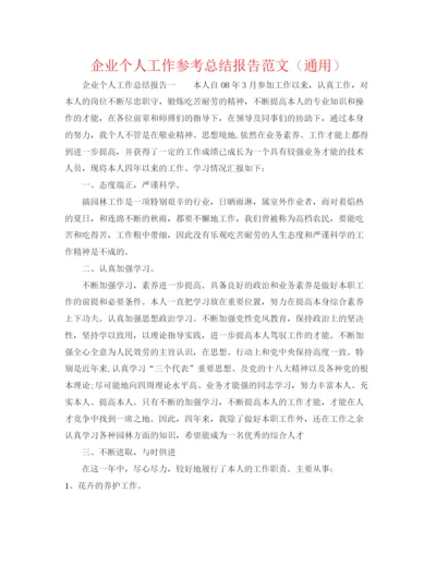 精编之企业个人工作参考总结报告范文（通用）.docx