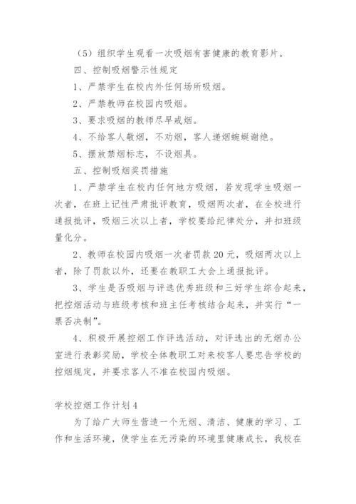 学校控烟工作计划.docx