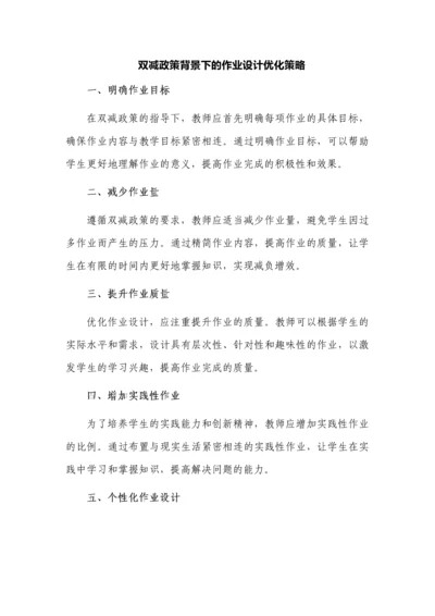 双减政策背景下的作业设计优化策略.docx