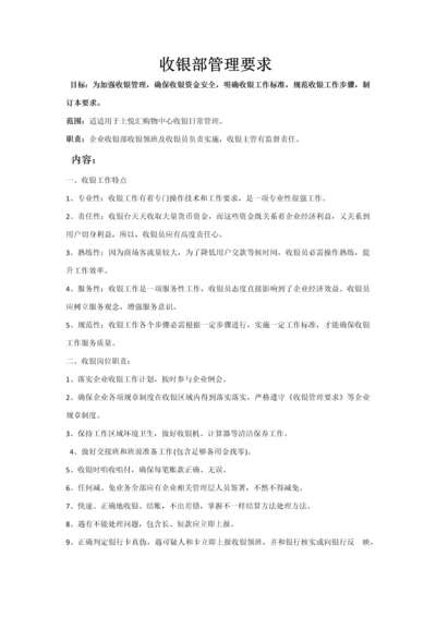 收银部管理详细规定.docx