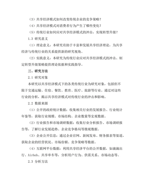 共享经济模式对传统行业的冲击分析