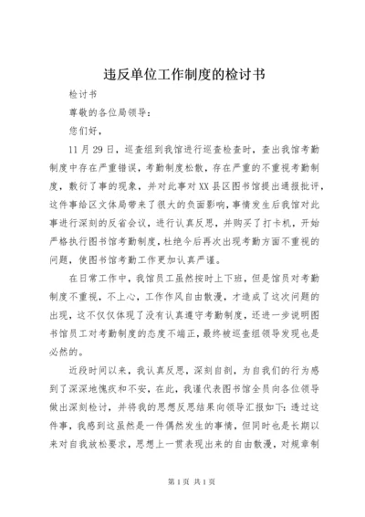 违反单位工作制度的检讨书_1 (3).docx