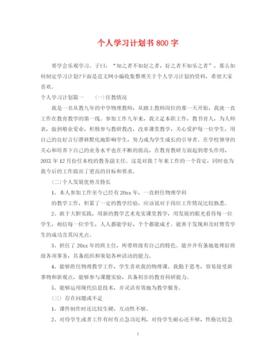 精编之个人学习计划书800字.docx