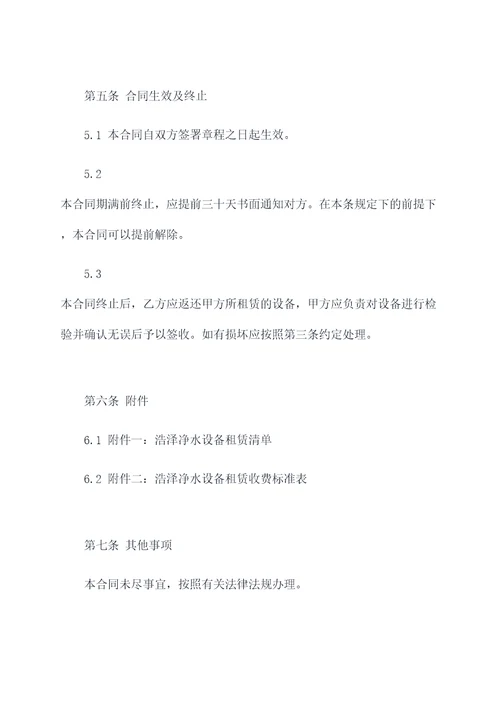 浩泽净水设备租赁合同