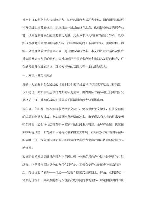 双循环背景下商业银行供应链金融发展研究