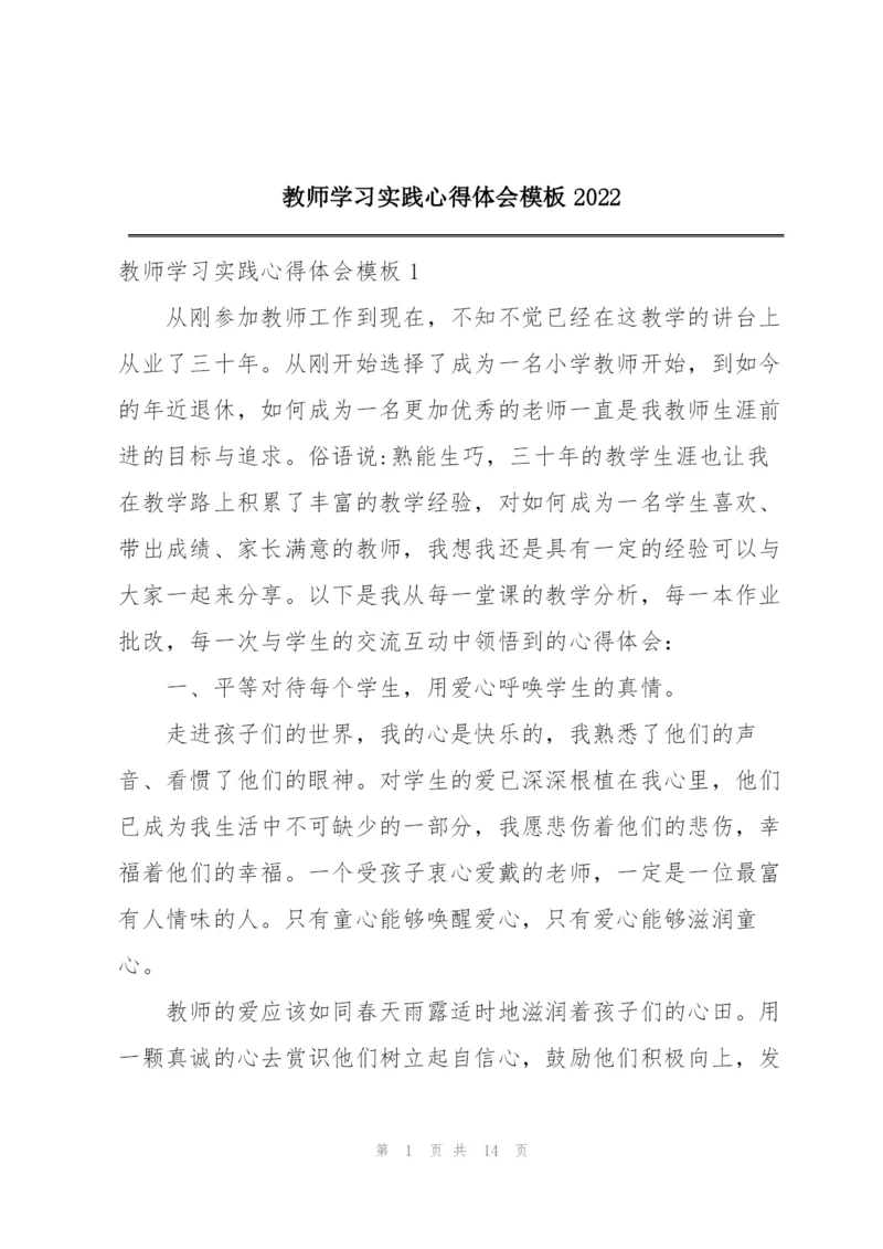 教师学习实践心得体会模板2022.docx