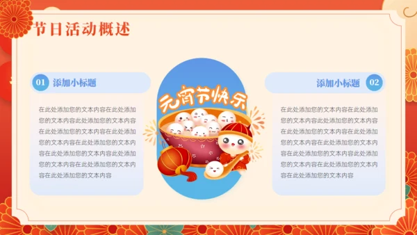 元宵灯会活动元宵节活动策划通用PPT模板