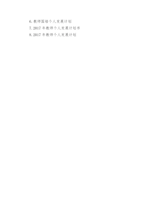 教师个人发展总结计划.docx