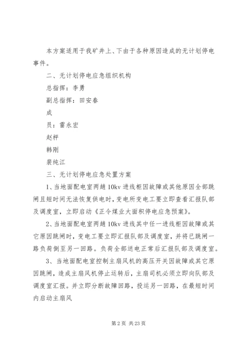 无计划停电停风事故处理安全措施 (2).docx