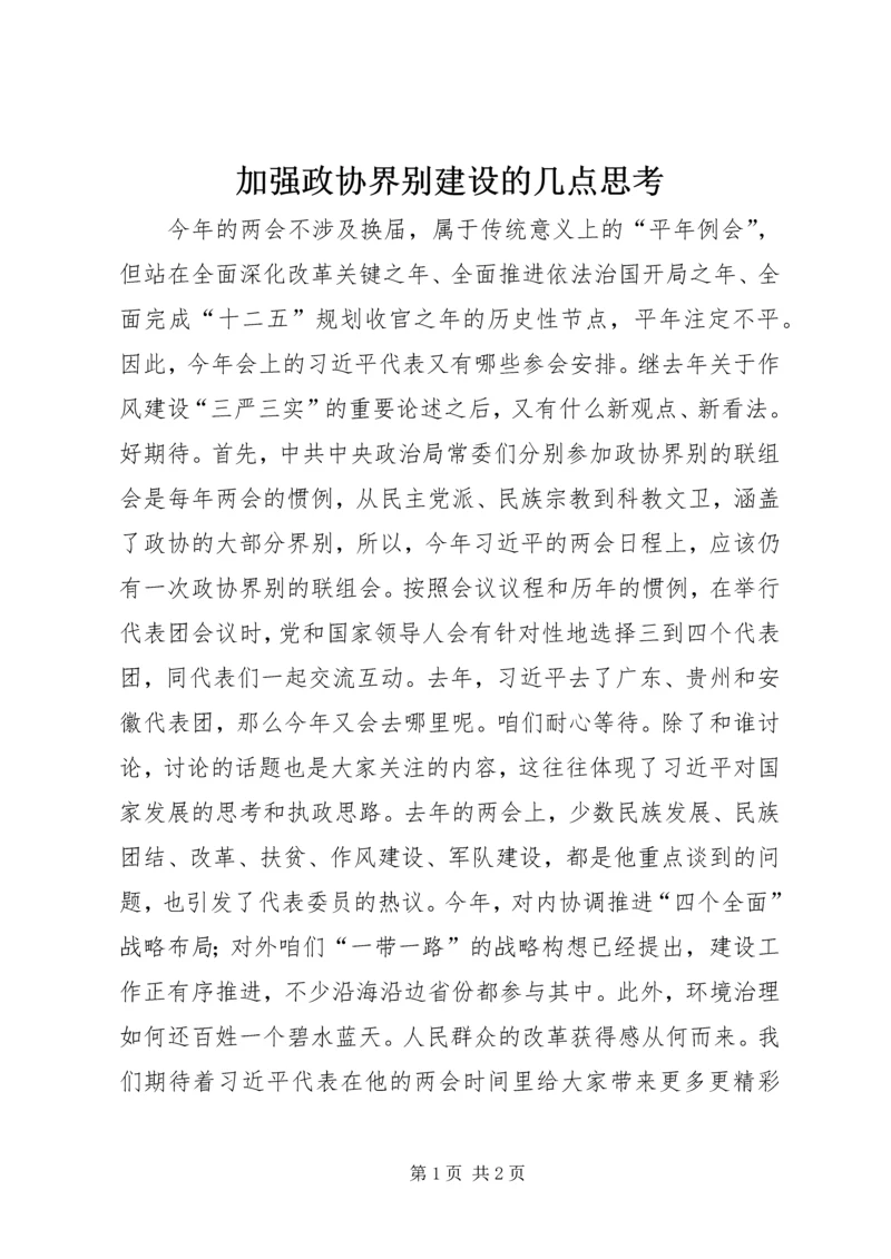 加强政协界别建设的几点思考 (4).docx