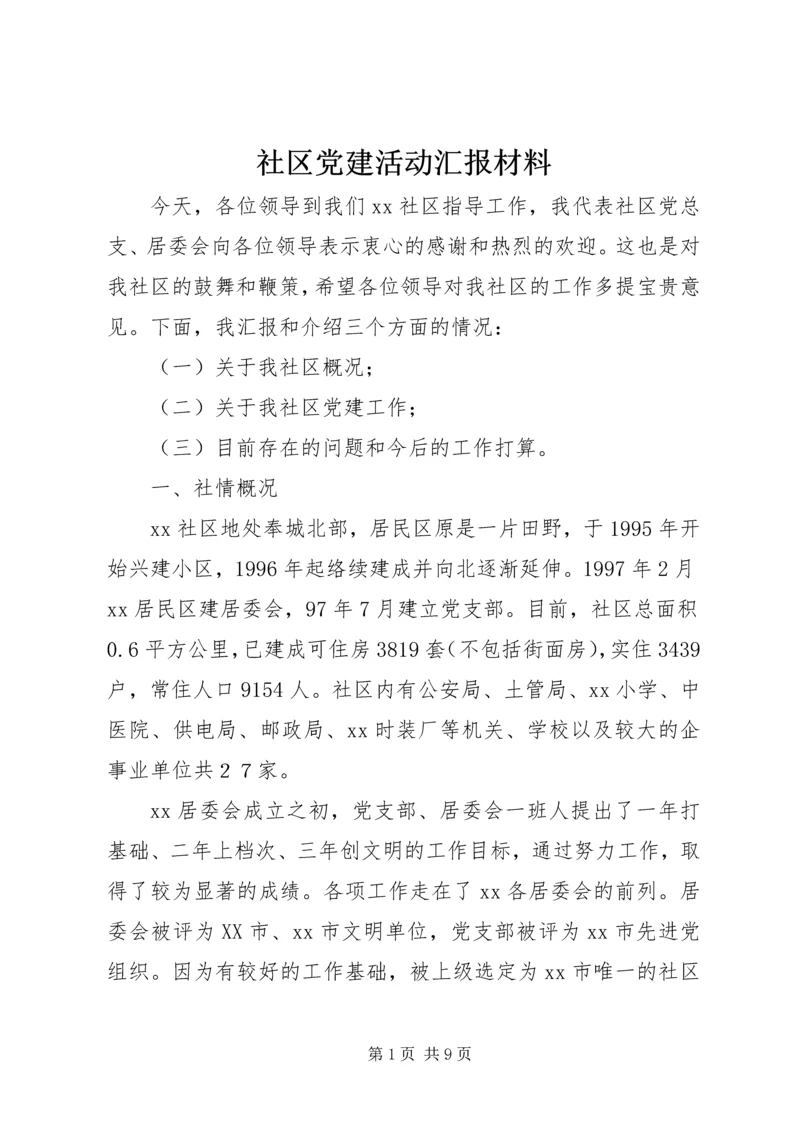 社区党建活动汇报材料.docx