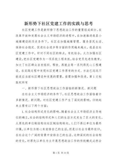 新形势下社区党建工作的实践与思考 (5).docx