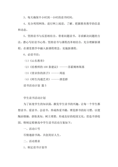读书活动计划范文五篇.docx