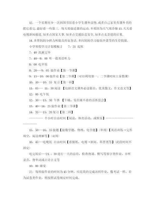 精编之小学寒假学习计划模板.docx