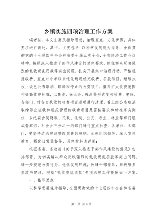乡镇实施四项治理工作方案.docx