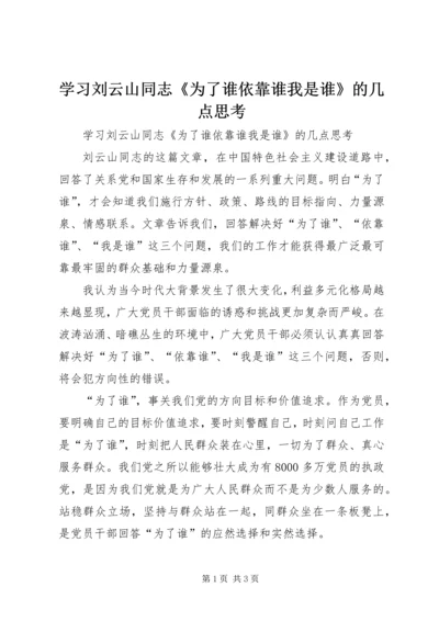 学习刘云山同志《为了谁依靠谁我是谁》的几点思考 (4).docx