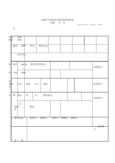 普通医院健康体检表格范例