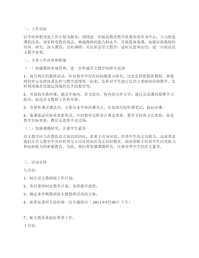 2021—2021学年度第一学期语文教研组工作计划.docx