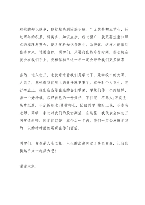 初三开学典礼发言稿7篇.docx