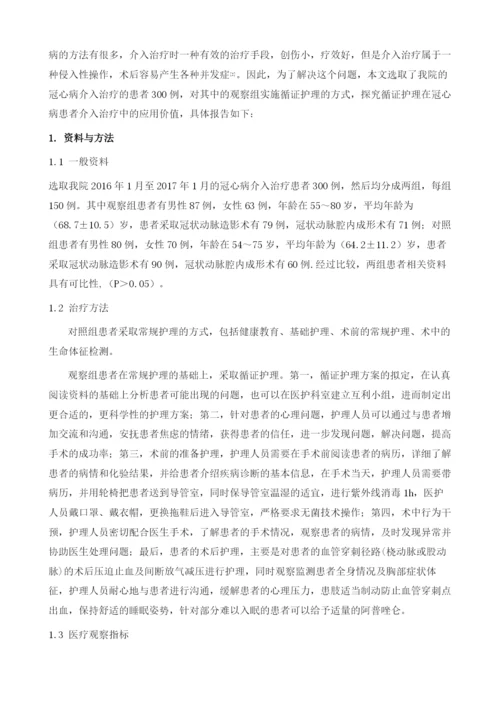 循证护理在冠心病患者介入治疗中的应用价值分析.docx