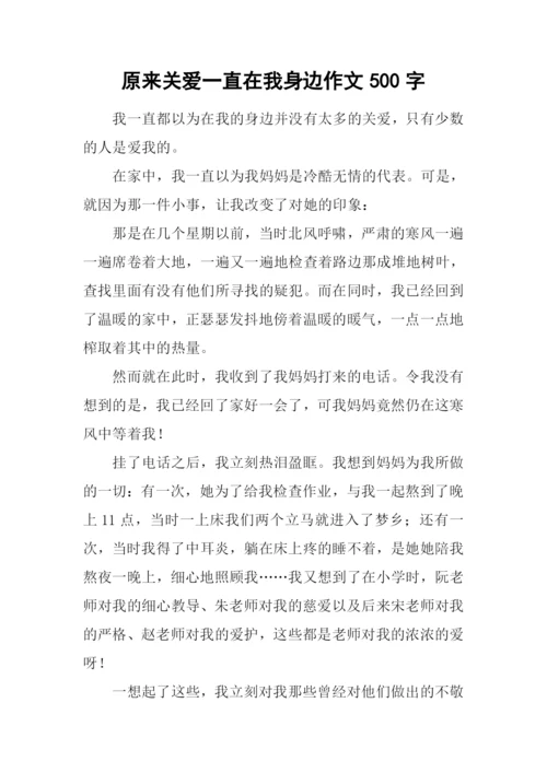 原来关爱一直在我身边作文500字.docx