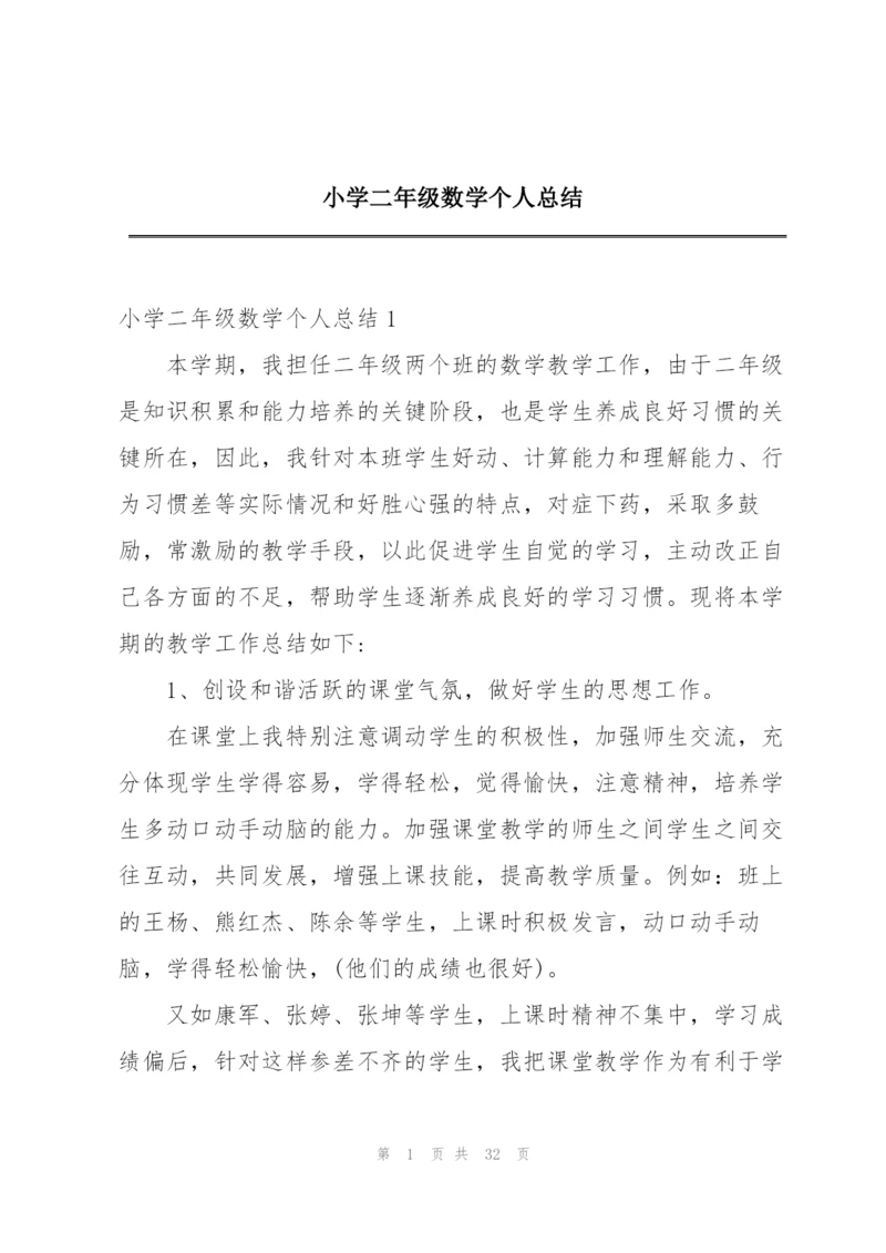 小学二年级数学个人总结.docx