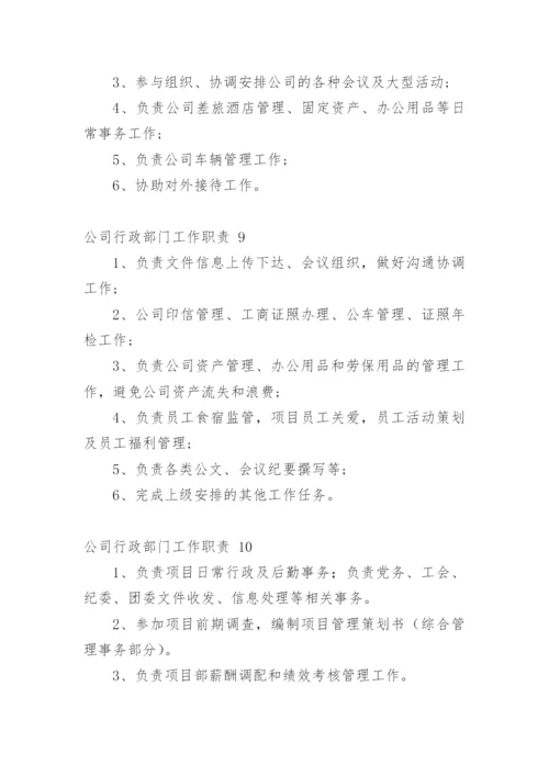 公司行政部门工作职责.docx