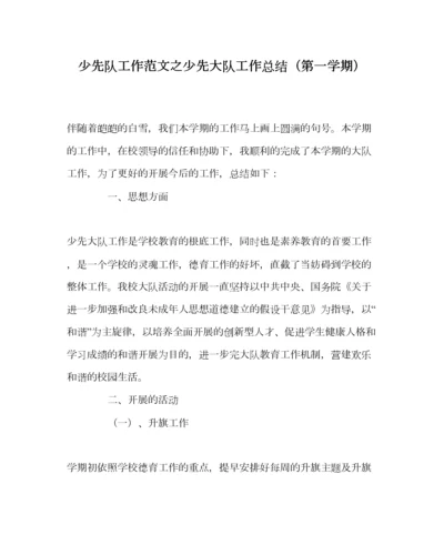 2023年少先队工作范文少先大队工作总结第一学期.docx