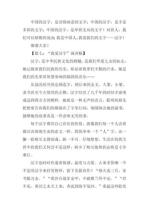 我爱汉字演讲稿.docx