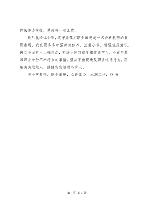 学习《XX省中小学教师违反职业道德行为处理实施细则》心得体会 (2).docx